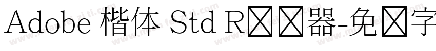 Adobe 楷体 Std R转换器字体转换